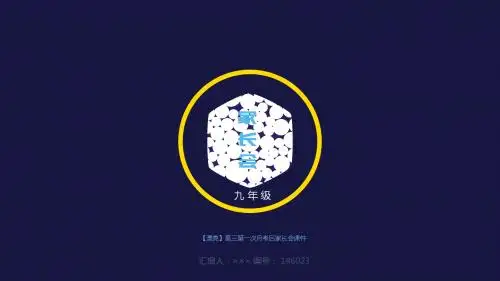 【漂亮】高三第一次月考后家长会课件