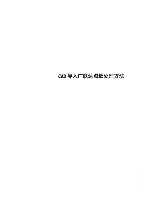 CAD导入广联达图纸处理方法