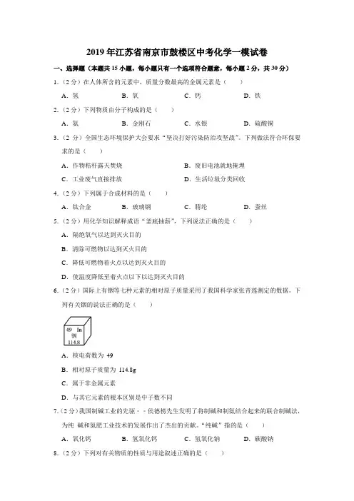 2019年江苏省南京市鼓楼区中考化学一模试卷(解析版)