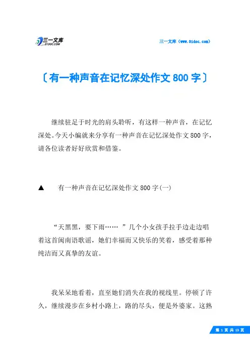 有一种声音在记忆深处作文800字