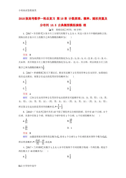 【配套K12】2018版高考数学一轮总复习第10章计数原理概率随机变量及分布列10.5古典概型模拟演