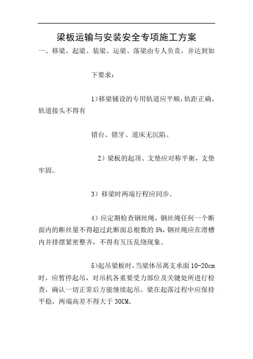 梁板运输与安装安全专项施工方案