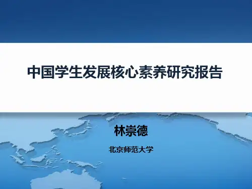 中国学生发展核心素养研究报告-林崇德