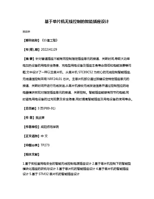 基于单片机无线控制的智能插座设计