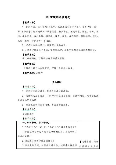 部编人教版三年级上册语文18 富饶的西沙群岛(第2课时)精品教案