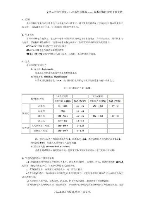 集中式空调系统经济运行国家标准