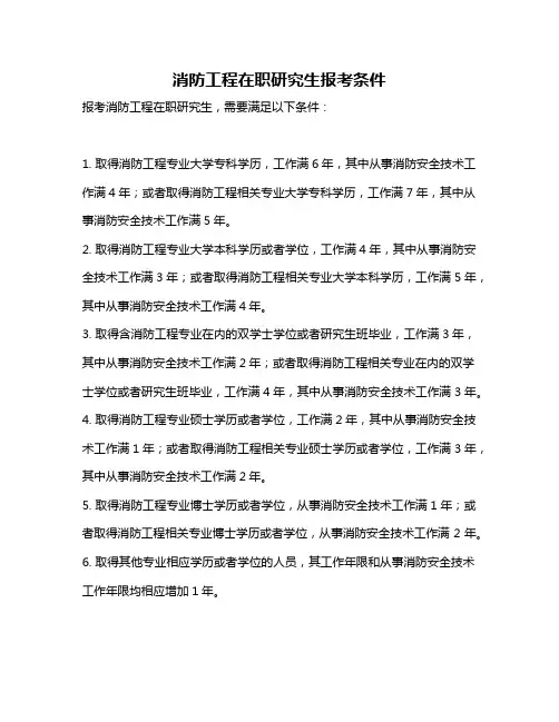 消防工程在职研究生报考条件