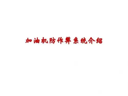 加油机防作弊系统介绍
