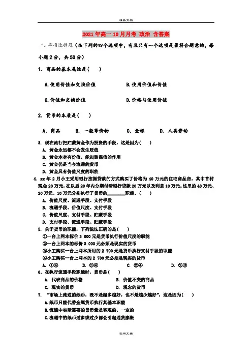 2021年高一10月月考 政治 含答案