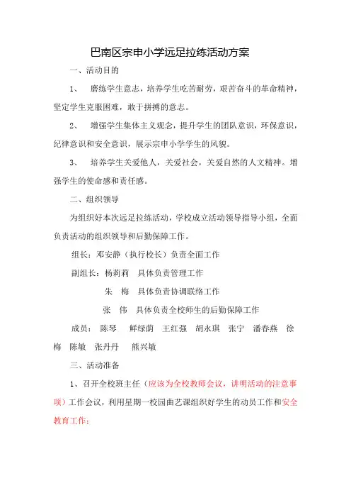 巴南区宗申小学远足拉练活动方案1