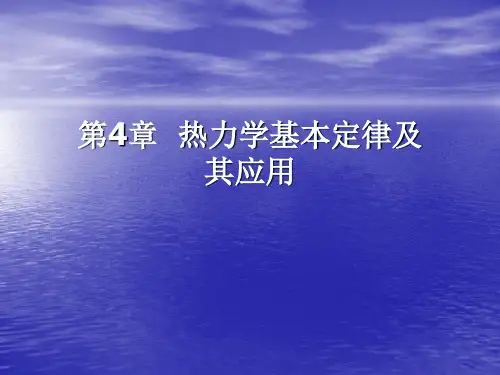 第4章热力学基本定律及其应用
