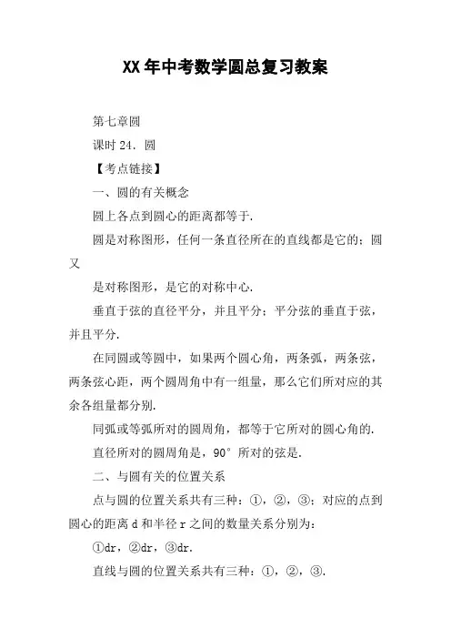 XX年中考数学圆总复习教案