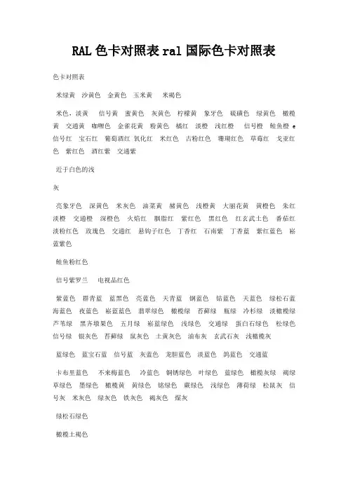 RAL色卡对照表ral国际色卡对照表