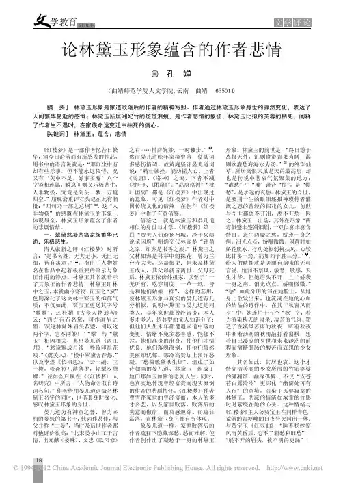 论林黛玉形象蕴含的作者悲情_孔婵