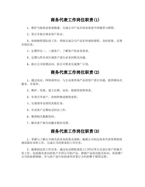 商务代表工作岗位职责
