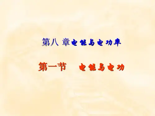沪粤版《171电能和电功》PPT课件