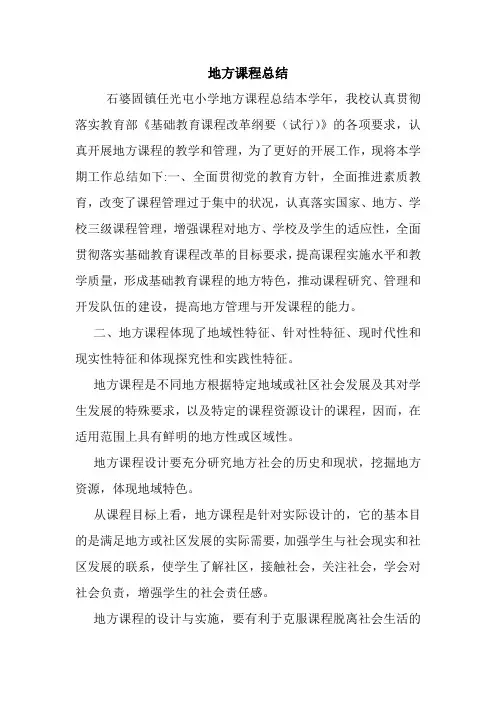 地方课程总结.doc