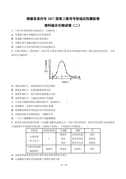 福建省泉州市2017届高三高考考前适应性模拟卷理综生物试卷(二)(附答案与解析)