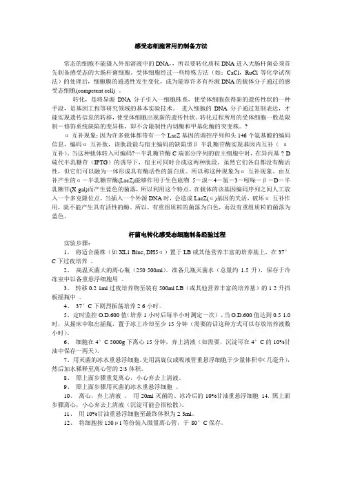 感受态细胞常用的制备方法