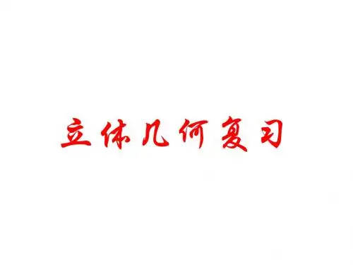 新人教版高中(必修2)+A版_立体几何+复习 (1)