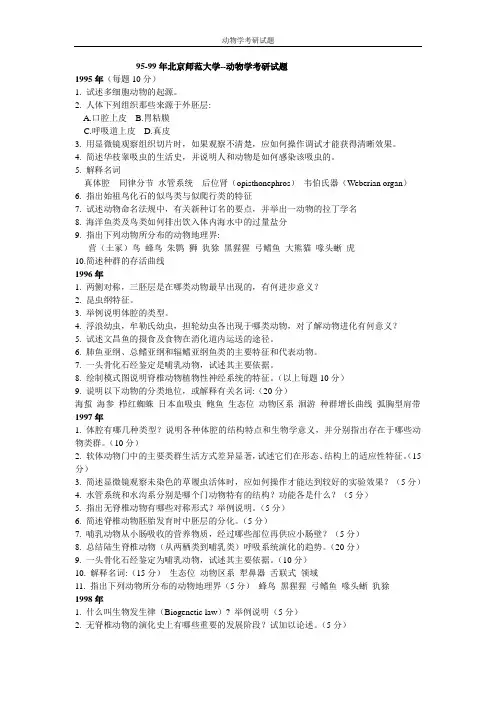动物学各大院校考研真题