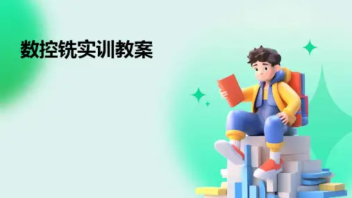 数控铣实训教案