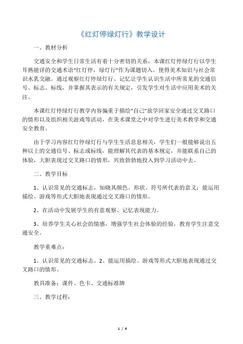 湘版美术二年级上册《红灯停绿灯行》教案