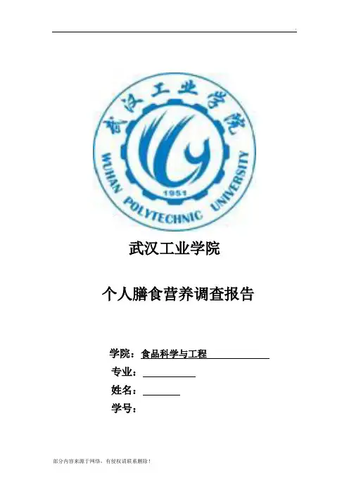 膳食营养调查报告3