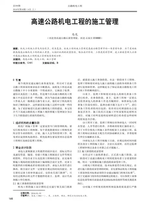 高速公路机电工程的施工管理