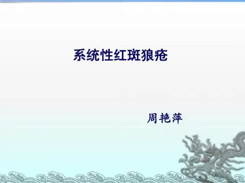 第八章-第3节-系统性红斑狼疮 3