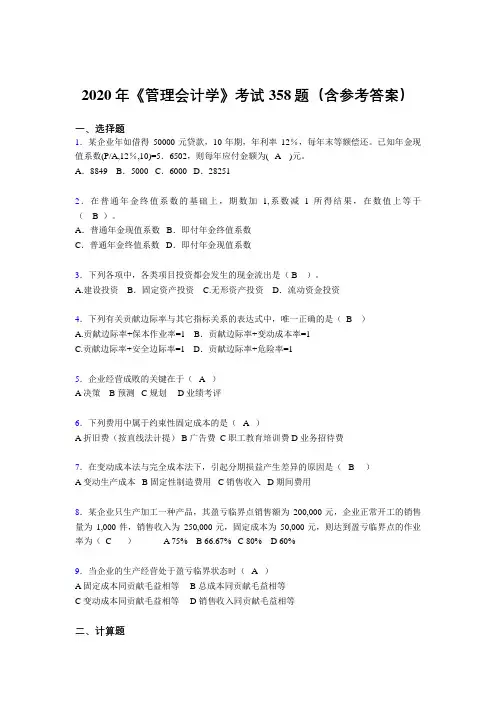 最新《管理会计学》考试题库358题(含标准答案)