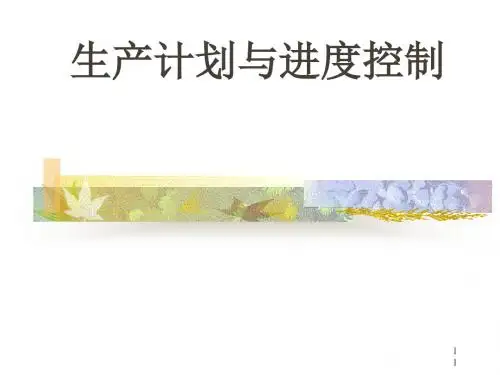 生产计划与进度控制教材(PPT 79张)