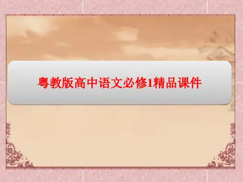 粤教版高中语文必修1精品课件：第一单元第1课 我很重要