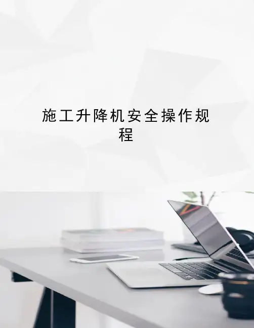 施工升降机安全操作规程