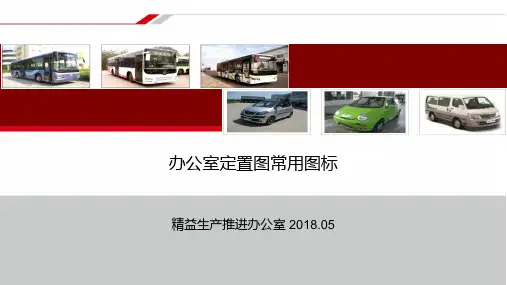 办公室定置图图标V1.0 200309
