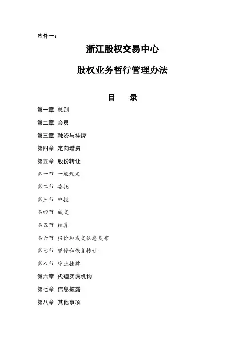 浙江股权交易中心股权业务暂行管理办法
