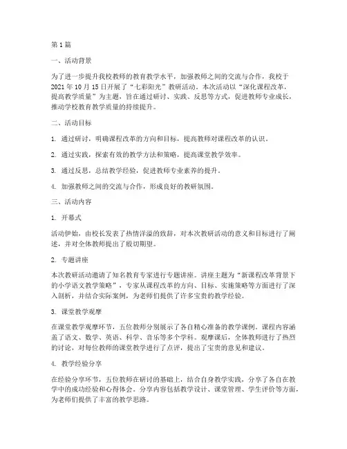 七彩阳光教研活动记录(3篇)