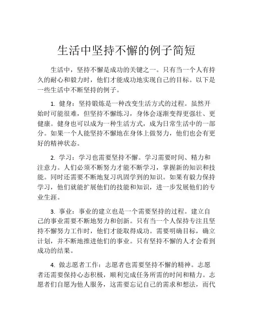 生活中坚持不懈的例子简短