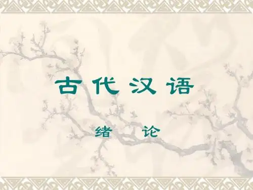 古代汉语 绪论