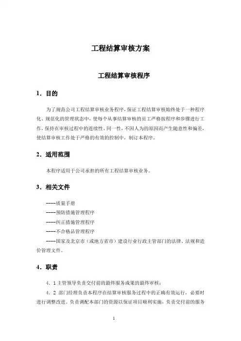 工程结算审核方案 2