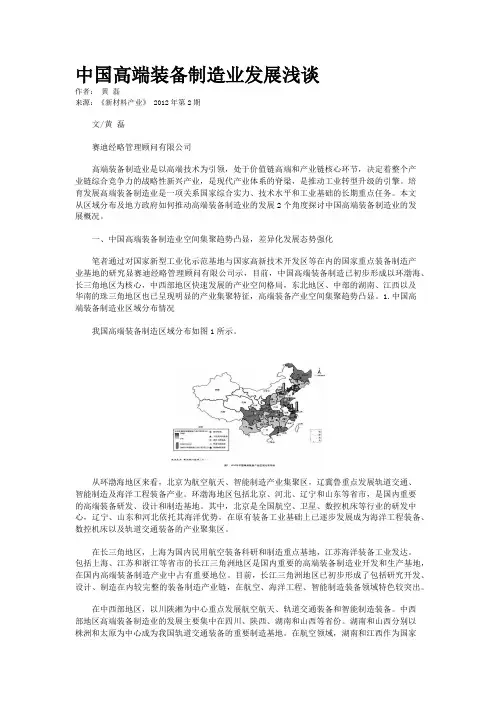 中国高端装备制造业发展浅谈