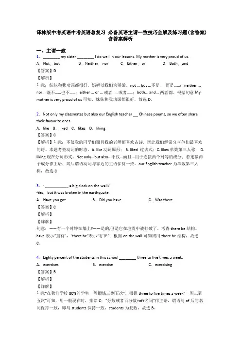 译林版中考英语中考英语总复习 必备英语主谓一致技巧全解及练习题(含答案) 含答案解析