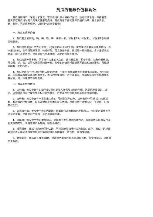 黄瓜的营养价值和功效