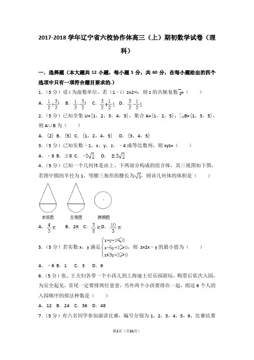 2017-2018学年辽宁省六校协作体高三(上)期初数学试卷(理科)