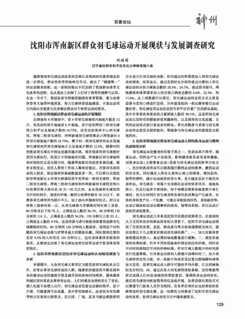 沈阳市浑南新区群众羽毛球运动开展现状与发展调查研究