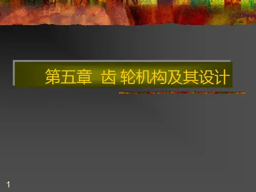 第五章齿轮机构及其设计PPT课件