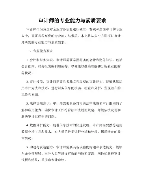审计师的专业能力与素质要求