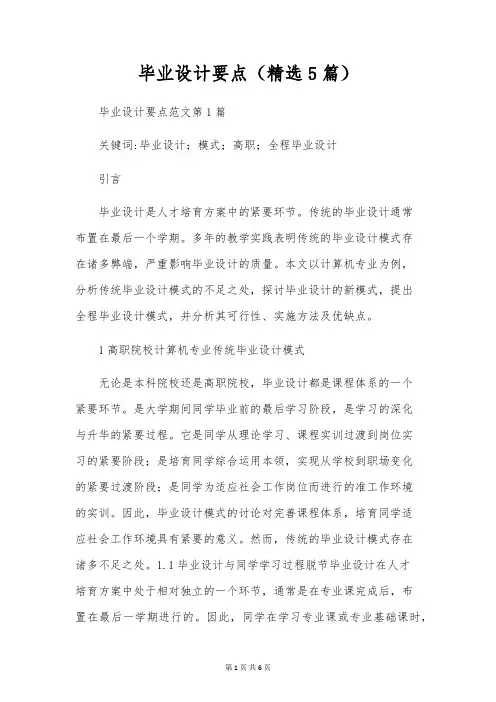 毕业设计要点(精选5篇)
