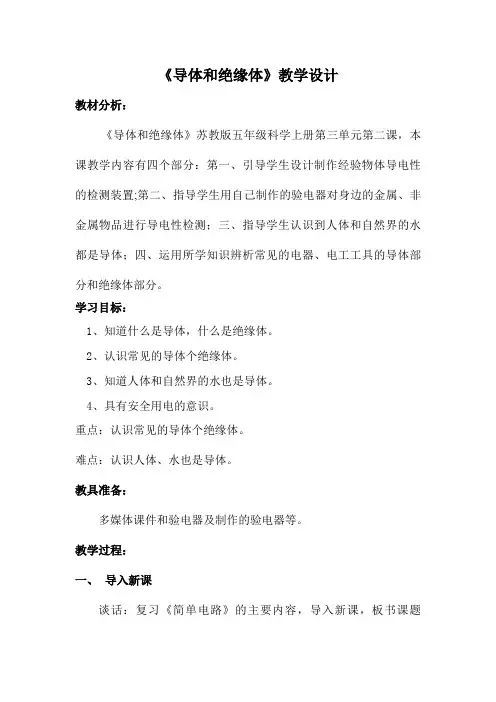 五年级科学上册《导体和绝缘体》教学设计