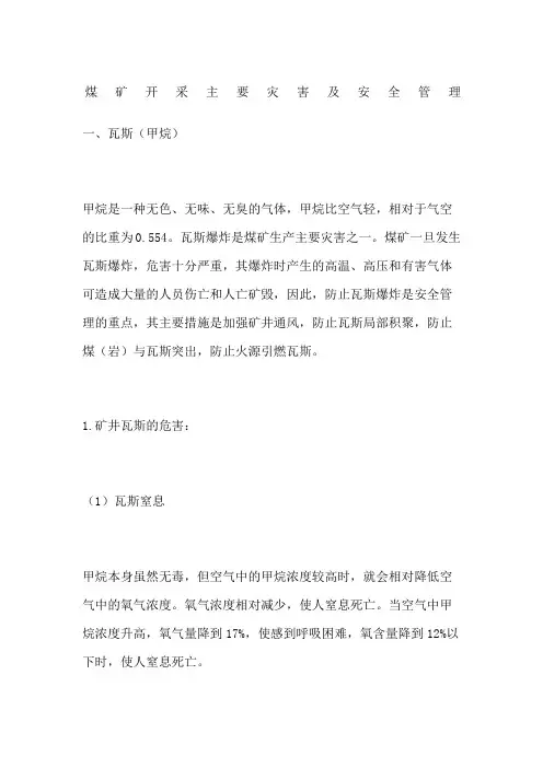 煤矿开采主要灾害及安全管理
